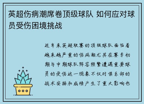英超伤病潮席卷顶级球队 如何应对球员受伤困境挑战
