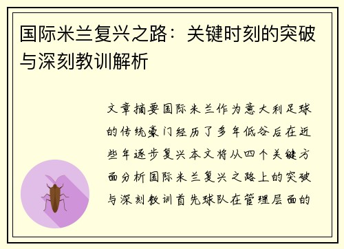 国际米兰复兴之路：关键时刻的突破与深刻教训解析