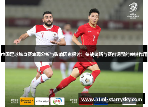 中国足球热身赛表现分析与影响因素探讨：备战策略与赛前调整的关键作用