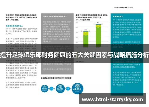 提升足球俱乐部财务健康的五大关键因素与战略措施分析