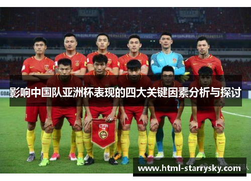 影响中国队亚洲杯表现的四大关键因素分析与探讨
