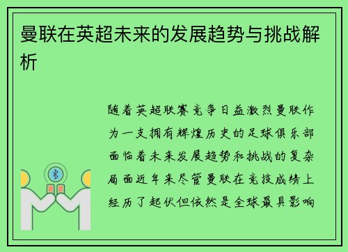 曼联在英超未来的发展趋势与挑战解析