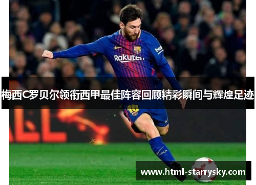 梅西C罗贝尔领衔西甲最佳阵容回顾精彩瞬间与辉煌足迹