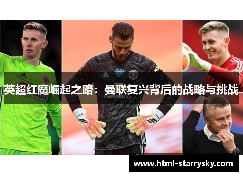 英超红魔崛起之路：曼联复兴背后的战略与挑战
