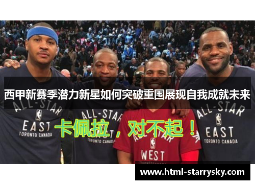 西甲新赛季潜力新星如何突破重围展现自我成就未来