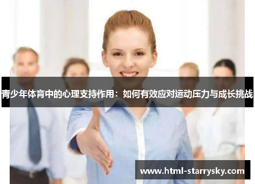 青少年体育中的心理支持作用：如何有效应对运动压力与成长挑战