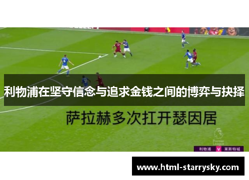 利物浦在坚守信念与追求金钱之间的博弈与抉择