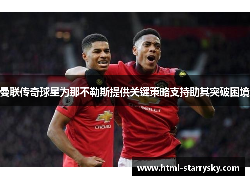 曼联传奇球星为那不勒斯提供关键策略支持助其突破困境