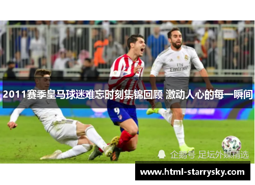 2011赛季皇马球迷难忘时刻集锦回顾 激动人心的每一瞬间
