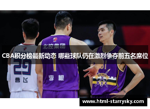 CBA积分榜最新动态 哪些球队仍在激烈争夺前五名席位