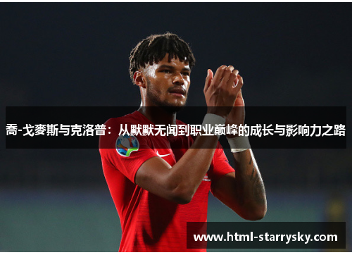 喬-戈麥斯与克洛普：从默默无闻到职业巅峰的成长与影响力之路