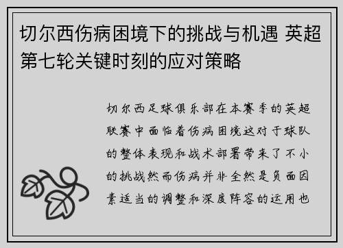 切尔西伤病困境下的挑战与机遇 英超第七轮关键时刻的应对策略