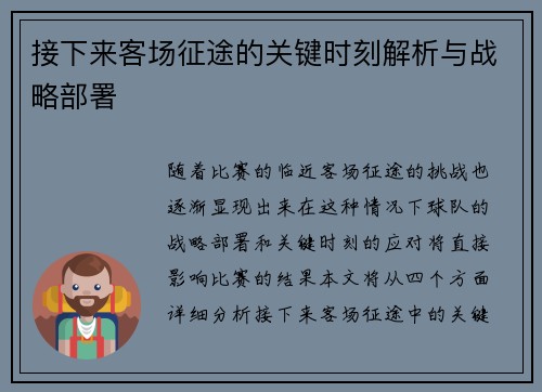 接下来客场征途的关键时刻解析与战略部署