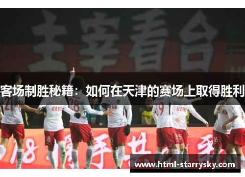 客场制胜秘籍：如何在天津的赛场上取得胜利