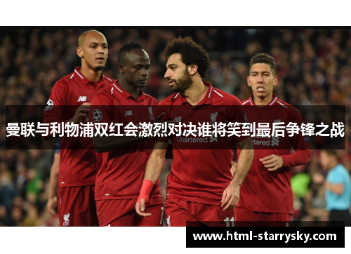 曼联与利物浦双红会激烈对决谁将笑到最后争锋之战