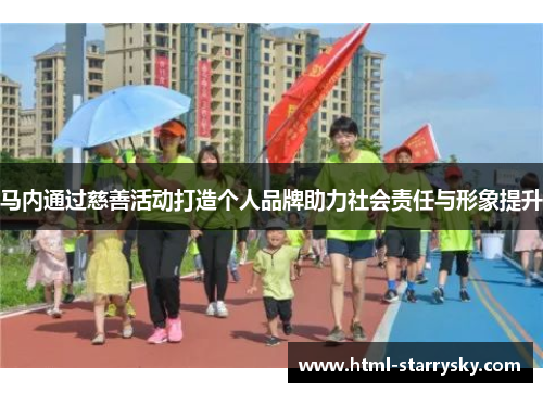 马内通过慈善活动打造个人品牌助力社会责任与形象提升
