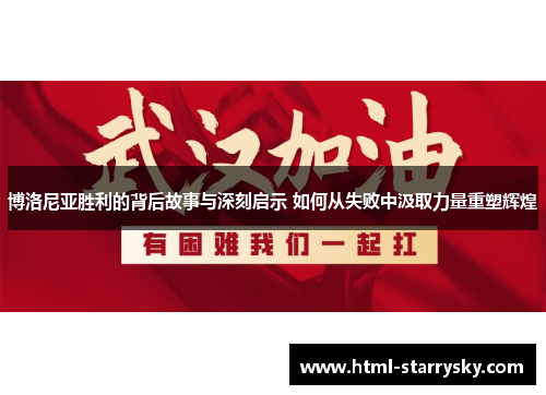 博洛尼亚胜利的背后故事与深刻启示 如何从失败中汲取力量重塑辉煌