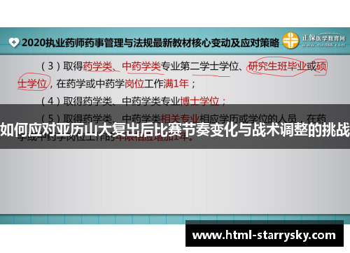 如何应对亚历山大复出后比赛节奏变化与战术调整的挑战