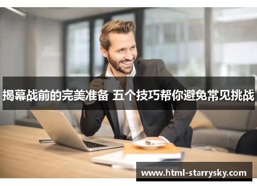 揭幕战前的完美准备 五个技巧帮你避免常见挑战