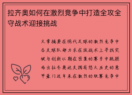 拉齐奥如何在激烈竞争中打造全攻全守战术迎接挑战