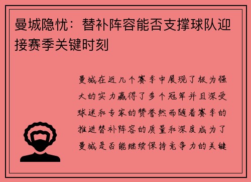 曼城隐忧：替补阵容能否支撑球队迎接赛季关键时刻