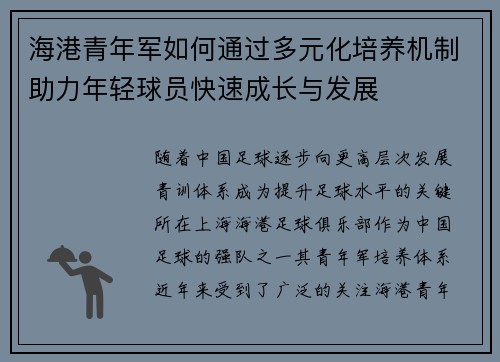 海港青年军如何通过多元化培养机制助力年轻球员快速成长与发展
