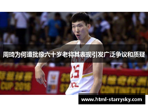 周琦为何遭批像六十岁老将其表现引发广泛争议和质疑