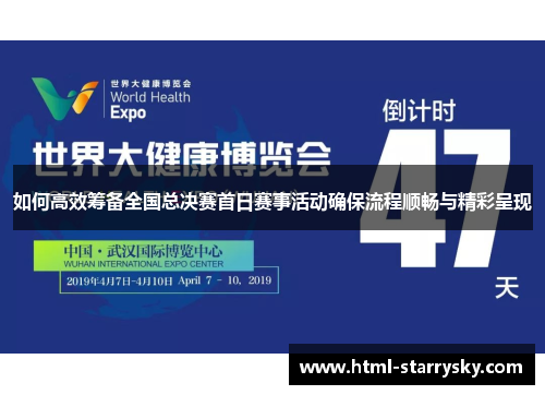 如何高效筹备全国总决赛首日赛事活动确保流程顺畅与精彩呈现