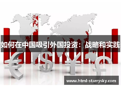 如何在中国吸引外国投资：战略和实践