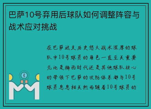 巴萨10号弃用后球队如何调整阵容与战术应对挑战