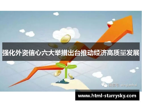 强化外资信心六大举措出台推动经济高质量发展