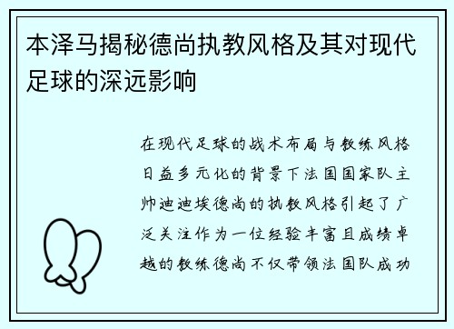 本泽马揭秘德尚执教风格及其对现代足球的深远影响