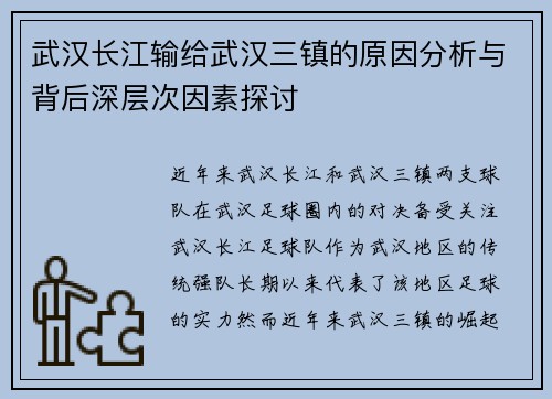 武汉长江输给武汉三镇的原因分析与背后深层次因素探讨