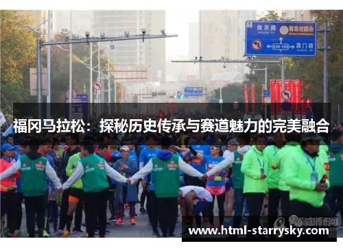 福冈马拉松：探秘历史传承与赛道魅力的完美融合