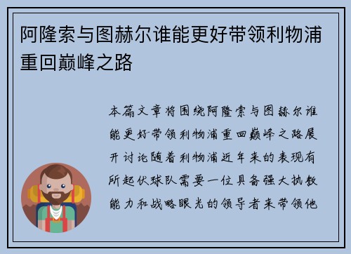 阿隆索与图赫尔谁能更好带领利物浦重回巅峰之路