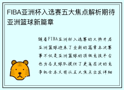 FIBA亚洲杯入选赛五大焦点解析期待亚洲篮球新篇章