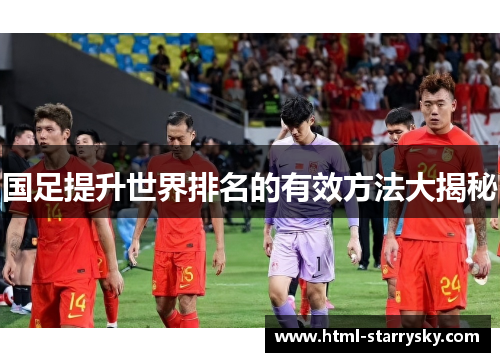 国足提升世界排名的有效方法大揭秘