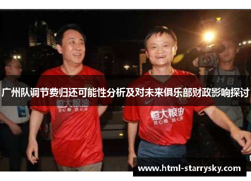 广州队调节费归还可能性分析及对未来俱乐部财政影响探讨