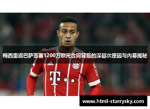 梅西重返巴萨签署1200万欧元合同背后的深层次原因与内幕揭秘