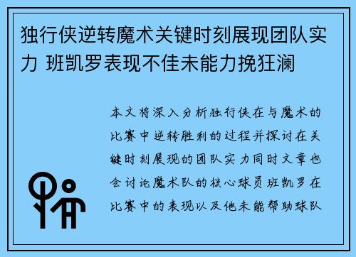 独行侠逆转魔术关键时刻展现团队实力 班凯罗表现不佳未能力挽狂澜