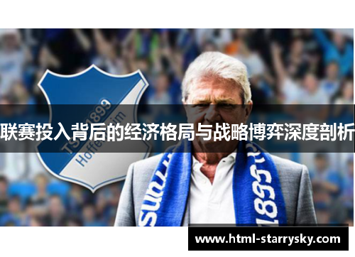 联赛投入背后的经济格局与战略博弈深度剖析