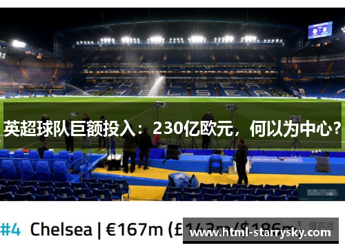 英超球队巨额投入：230亿欧元，何以为中心？
