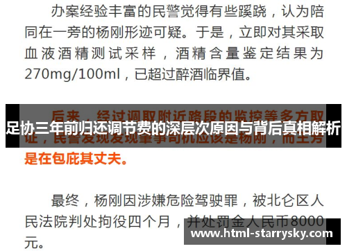 足协三年前归还调节费的深层次原因与背后真相解析