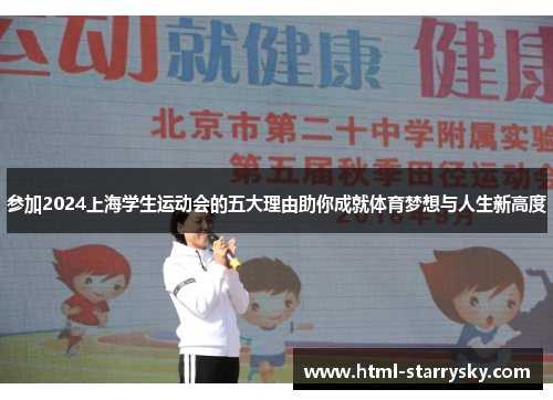 参加2024上海学生运动会的五大理由助你成就体育梦想与人生新高度