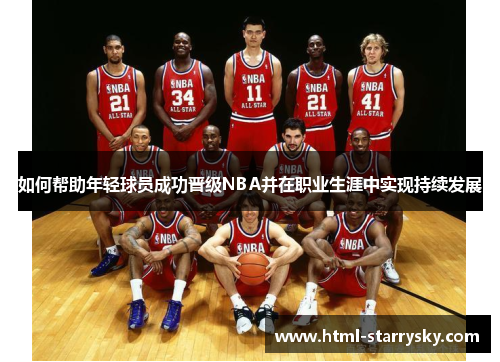 如何帮助年轻球员成功晋级NBA并在职业生涯中实现持续发展