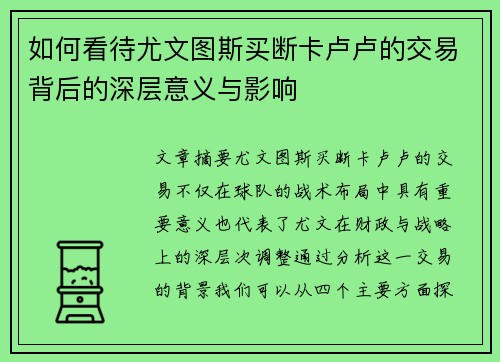 如何看待尤文图斯买断卡卢卢的交易背后的深层意义与影响