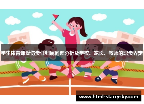 学生体育课受伤责任归属问题分析及学校、家长、教师的职责界定