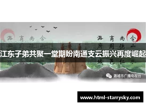 江东子弟共聚一堂期盼南通支云振兴再度崛起