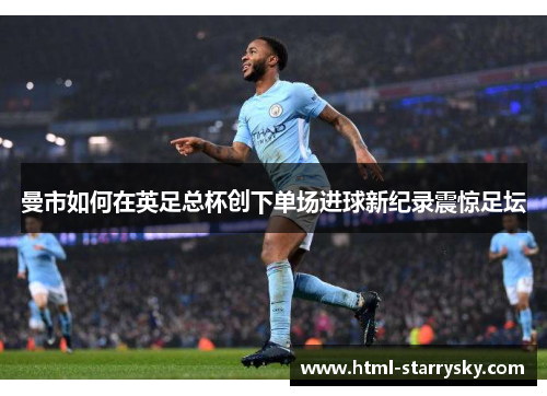 曼市如何在英足总杯创下单场进球新纪录震惊足坛