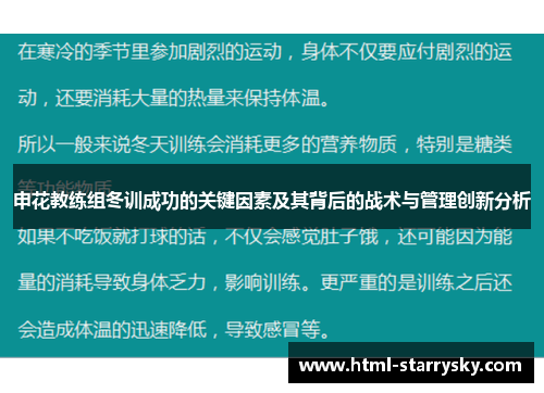 申花教练组冬训成功的关键因素及其背后的战术与管理创新分析